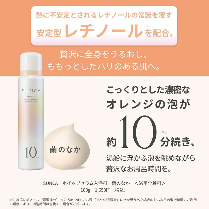 【限定】ＳＵＮＣＡ　ホイップセラム入浴料_03