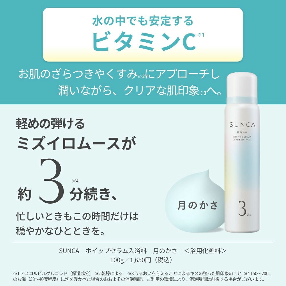 【限定】SUNCA ホイップセラム入浴料【ギフトラッピング付き】_05