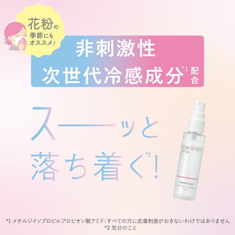 限定】タイムシークレット 肌加湿ミスト バリア サクララッシュの香り