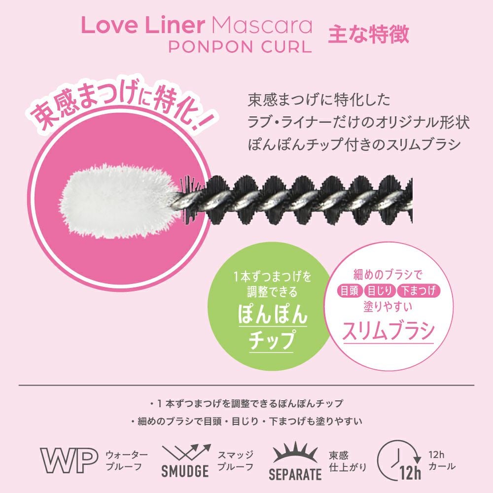 ラブ・ライナー ポンポンカールマスカラ | msh公式サイト