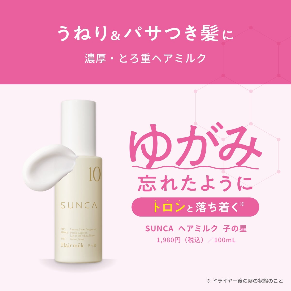 スンカ ヘアミルク 子の星 | msh公式サイト
