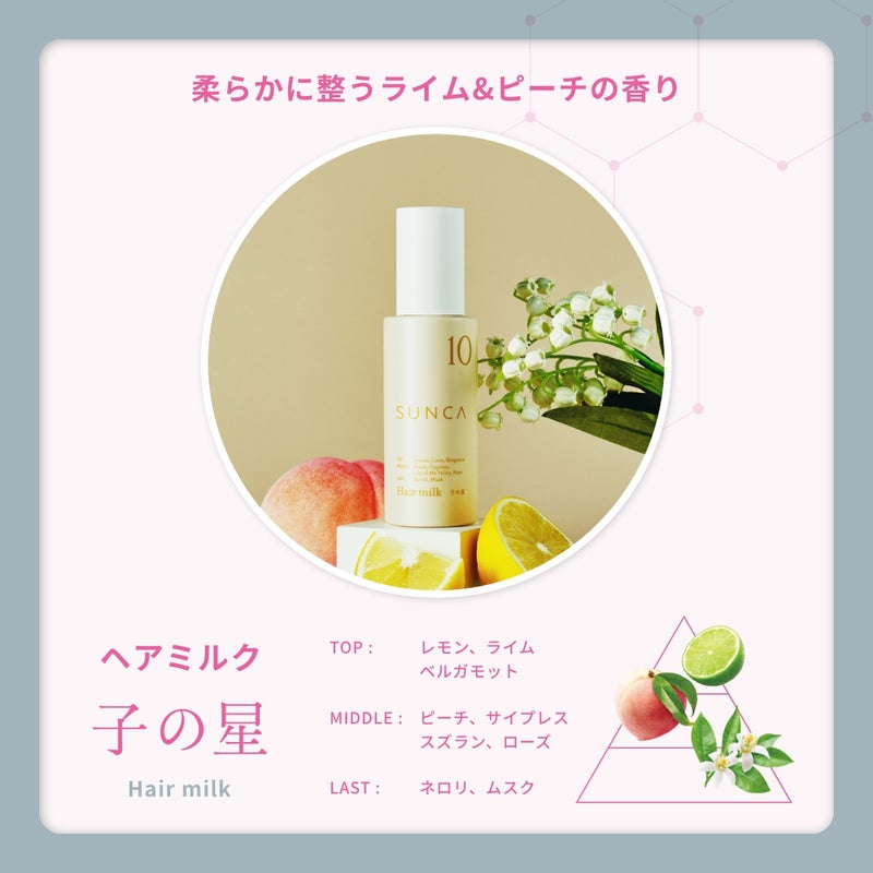 スンカ ヘアミルク 子の星_07