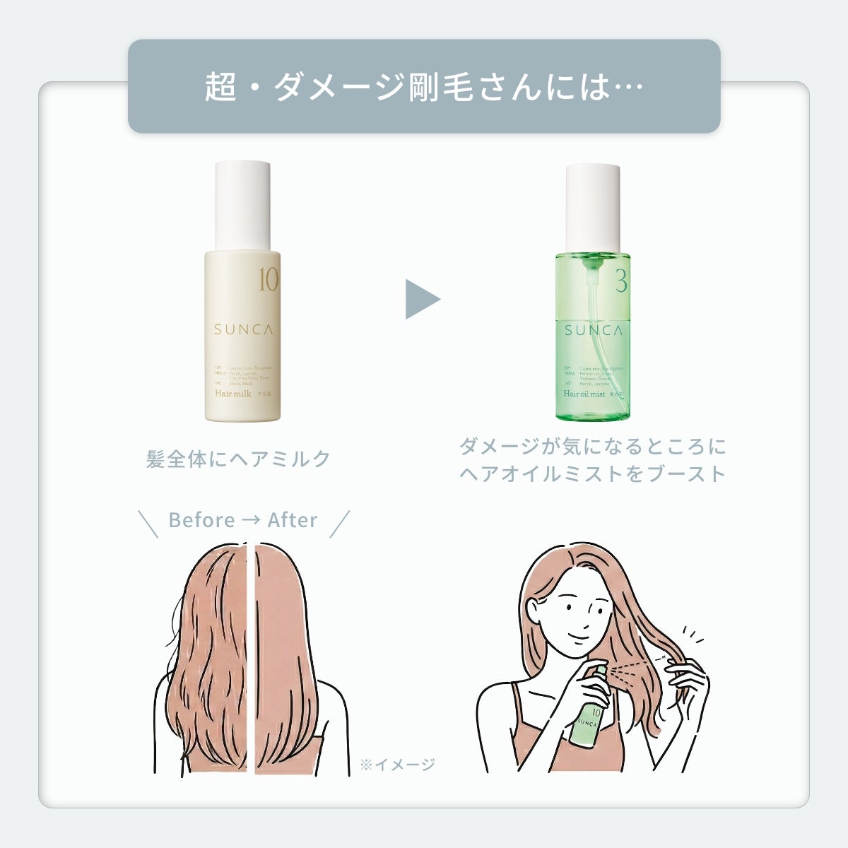 スンカ ヘアミルク 子の星 | msh公式サイト
