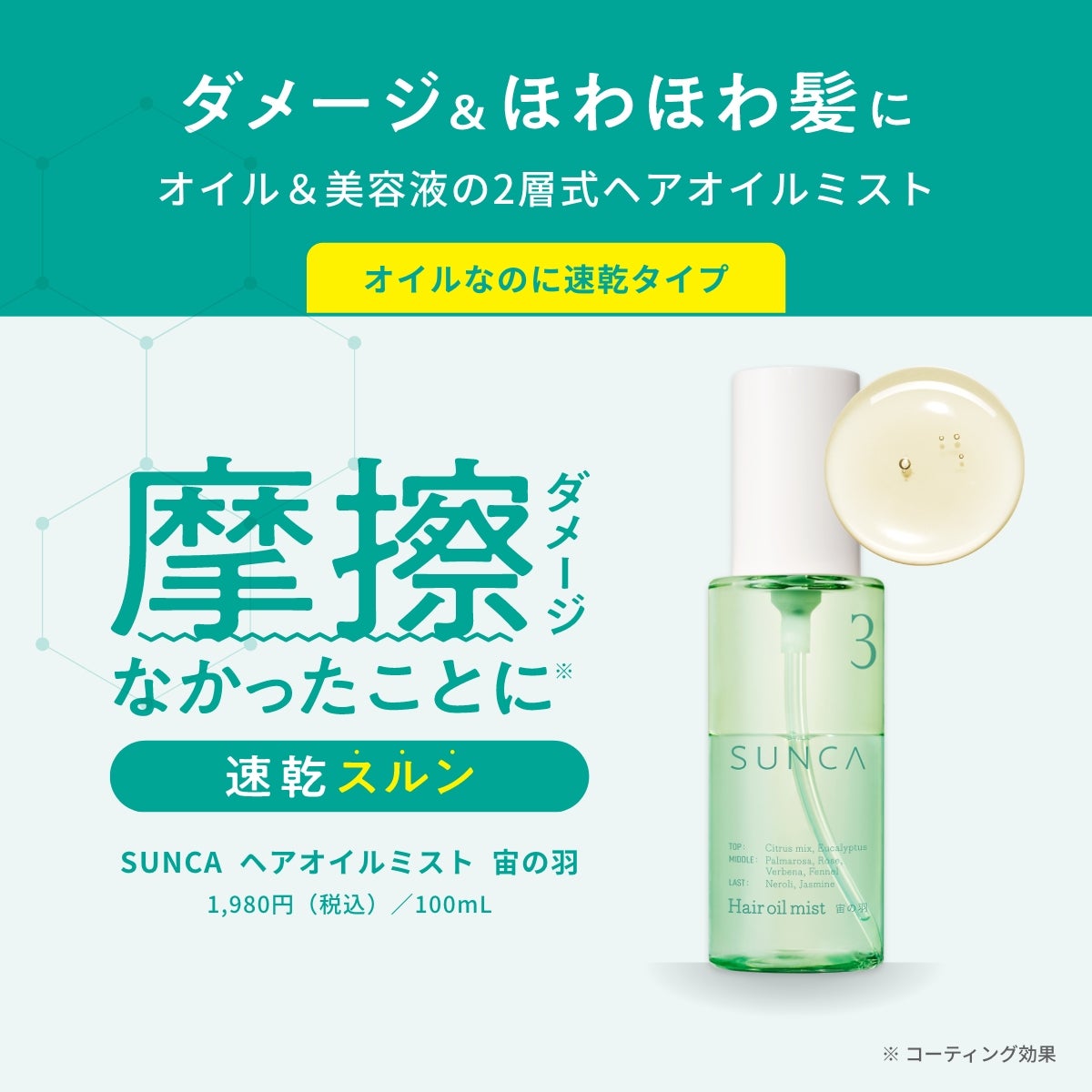 スンカ ヘアオイルミスト 宙の羽 | msh公式サイト
