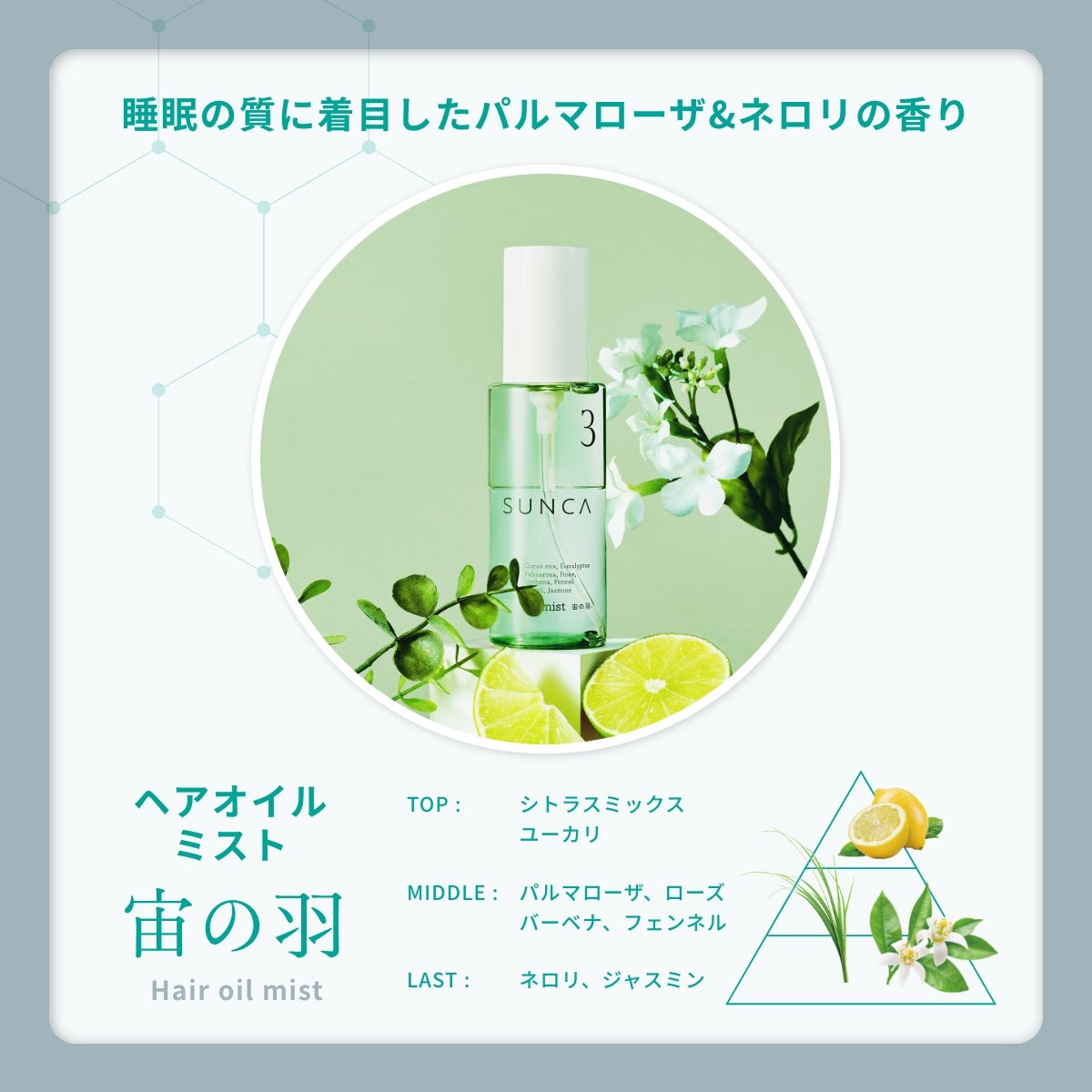 スンカ ヘアオイルミスト 宙の羽 | msh公式サイト