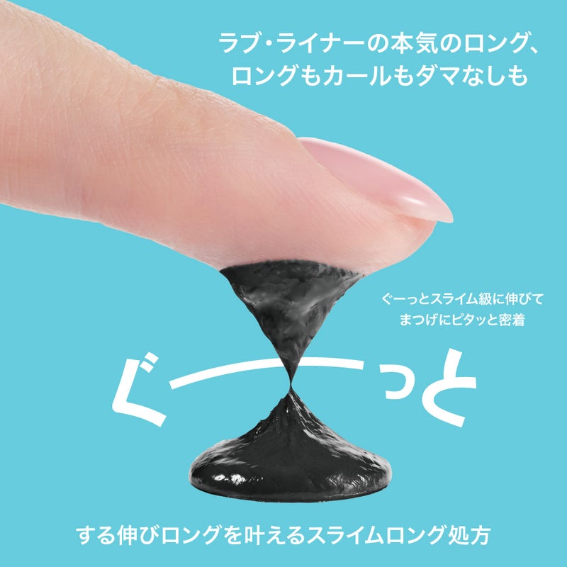 ラブ・ライナー_するするロングマスカラ_02