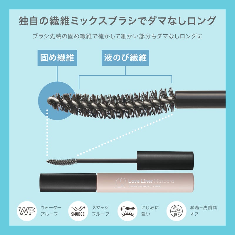 ラブ・ライナー_するするロングマスカラ_03