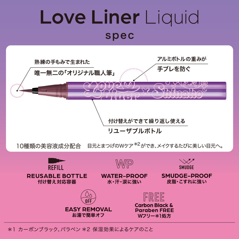 【限定】ラブ・ライナー リキッドアイライナーR5 しなこデザイン_03