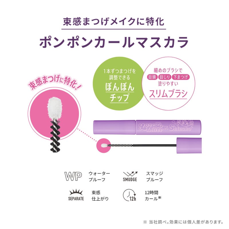 【限定】ラブ・ライナー ポンポンカールマスカラ しなこデザイン_03
